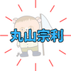 昆虫学者・丸山宗利さんのプロフィールは？クレイジージャーニーでご活躍！