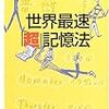 今年23冊目「世界最速『超』記憶法」