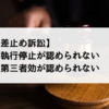 差止め訴訟とは？訴訟要件や取消訴訟との違いを徹底解説