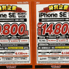 【6/24最新版】iPhoneSE3やiPhone12など一括特価情報！家電量販店で確認