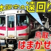 日本海＆瀬戸内海を同時に楽しむ！ 1日1本限定のレア運用「鳥取はまかぜ」全区間乗車