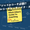 新人スクラムマスターやアジャイルコーチ必読!?『アジャイルコーチヒッチハイク・ガイド』【現在無料】