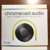  「Chromecast Audio」をお買い上げ〜