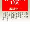 【読書】「日本を創った12人　堺屋太一」