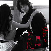 監督 荒井晴彦 原作 吉行淳之介 主演 綾野剛 映画『星と月は天の穴』12
