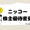 ニッコー株主優待一部変更〜葉書を廃止し、専用WEBサイトからオンラインショップのクーポンを入手へ、会員登録必須〜