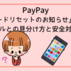 PayPay「パスワードリセットのお知らせ」は本物？迷惑メールとの見分け方と安全対策まとめ
