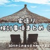 【家造り】検討事項まとめ①