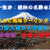 河口湖大橋から念願の陸上自衛隊『北富士演習場』に潜入　前編