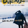 音楽ドキュメンタリー『ロックの礎を築いた男　レッド・ベリー　ビートルズとボブ・ディランの原点』予告編とピーター・バラカン氏のコメントが到着