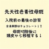 【色素性母斑】入院前の最後の通院！麻酔科診察に行きました！その他、入院する前の最終確認など【先天性】6歳娘母斑記録③  
