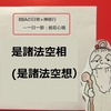 【BBAの心に平穏を】日常生活は禅修行～般若心経⑩是諸法空相とは？