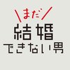 まだ結婚できない男1話あらすじ・感想・考察～帰ってきた桑野の日課はエゴサーチ～