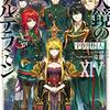 『ねじ巻き精霊戦記 天鏡のアルデラミン』（2012年 - 2018年）2000年代の問題意識のほぼすべてのテーマを包含して解決まで到達した戦記ものの傑作