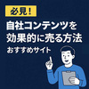 【必見！】自社コンテンツを効果的に売る方法とおすすめサイト