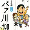 『ババァ川柳　女の花道編 　シルバー川柳特別編 』（2016年4月発売）