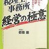 税理士事務所経営の極意