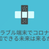ウエアラブル端末でコロナ感染を感知できる未来は来るか？