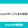 第7回 SmartHR LT大会を開催しました ── 自由研究発表！ 初のオンライン開催！