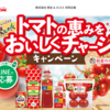 【懸賞情報】西友×カゴメ トマトの恵みをおいしくチャージキャンペーン