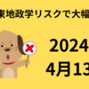 【24/4/13】中東地政学リスクで週末前に手じまい売り　日経平均先物は38,850円