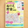 宝島社「12色色鉛筆つき！ 100万円貯まるぬりえ貯金BOOK」ぬりえイラスト
