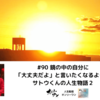 #90 鏡の中の自分に「大丈夫だよ」と言いたくなるようなサトウくんの人生物語２