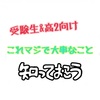 【受験生向け】自分の受験経験からとりあえず知っといて欲しいことを残しとく　#33