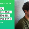 最速で届け、ユーザーから学ぶ。チーム学習を鍵に創る新規プロダクト