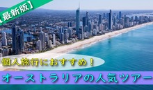 【2026年最新】個人旅行におすすめ！オーストラリアの人気ツアーを都市別に紹介