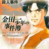 解題『金田一少年の事件簿』（第５回）