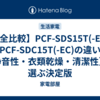 【完全比較】PCF-SDS15T(-EC)とPCF-SDC15T(-EC)の違い【静音性・衣類乾燥・清潔性】で選ぶ決定版