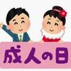 2023年　成人の日