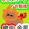 蠍座の金星　やりたいことが蠍座　ホロスコープのお勉強