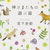 『神さまたちの遊ぶ庭』（宮下奈都：著／光文社文庫）