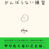 phaさんのがんばらない練習を読んだ。