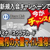 【衝撃】9/1～ ダイナースクラブカードの新規入会キャンペーンがヤバい!! 22,000P (ﾓｯﾋﾟｰ新規入会1000P) + 50,000P ＝73,000P 獲得可能！2020年修行や特典に大量マイル獲得