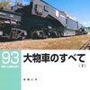 「大物車のすべて（下」RM LIBRARY-93、吉岡心平