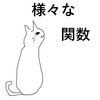 5-3.様々な関数(分数関数/無理関数/逆関数/合成関数)