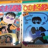 ひのまる劇場　1981年　ジャンプ打ち切り漫画紹介3