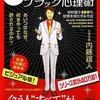 「人たらし」のブラック心理術　内藤　誼人(大和書房)