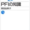 【２６６冊目】 野田由美子「ＰＦＩの知識」