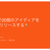 2ヶ月で20個のアイディアを最速でリリースした話