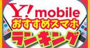 ワイモバイル スマホおすすめランキング（Y!mobile,スマホ,おすすめ機種) 