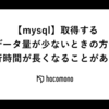 【mysql】取得するデータ量が少ないときの方が実行時間が長くなることがあった