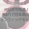 ドンキで発見！日本製なのに500円とコスパ最高なクッションファンデをレビュー！TGプレミアムクッションファンデ