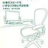  大橋悦夫,佐々木正悟「スピードハックス 仕事のスピードをいきなり3倍にする技術」