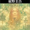 『予知夢』東野圭吾