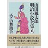 山田風太郎明治小説全集 ８．エドの舞踏会