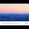 20220123 新曲「あの日君が生まれなけりゃ」Lyric Video配信開始